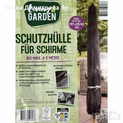 Защитно покривало за градински чадър - против дъжд и UV