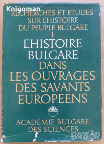 L'Histoire Bulgare dans les ouvrages des savants europeens, снимка 1 - Специализирана литература - 46650911