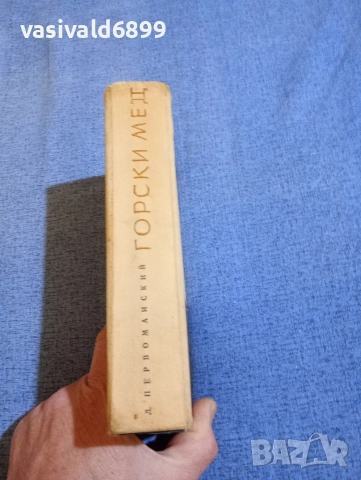 Леонид Первомайски - Горски мед , снимка 4 - Художествена литература - 52917998