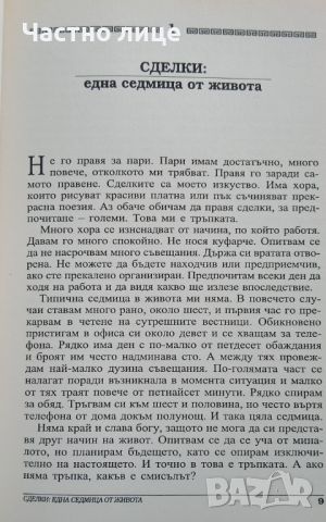 Изкуството на сделката - Доналд Тръмп, Тони Шварц, снимка 7 - Художествена литература - 46416998