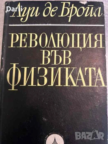 Революция във физиката- Луи де Бройл