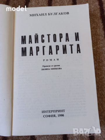 Майстора и Маргарита - Михаил Булгаков, снимка 2 - Художествена литература - 45265210