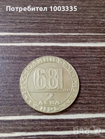 2 лева 1981г Мадарският конник 