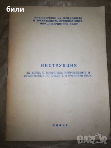 ИНСТРУКЦИЯ ЗА БОРБА С БОЛЕСТИТЕ, НЕПРИЯТЕЛИТЕ И ВРЕДИТЕЛИТЕ ПО ПЧЕЛИТЕ И ПЧЕЛНОТО ПИЛО, снимка 1 - За пчели - 46308697