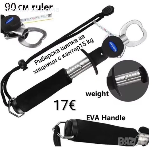 Рибарска щипка за хищници с кантар15 kg