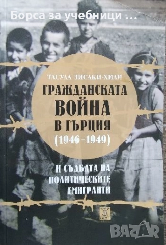 Гражданската война в Гърция (1946-1949) и съдбата на политическите емигранти / Тасула Зисаки-Хили