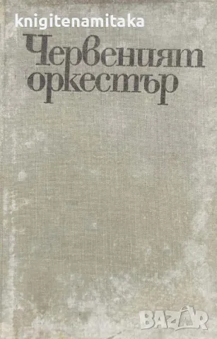 Червеният оркестър - Юрий Королков, снимка 1 - Художествена литература - 46978494