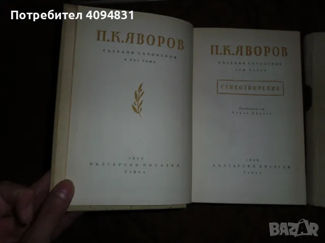 Събрани съчинения П. К. Яворов Том 1,2 - 5, снимка 3 - Художествена литература - 50303296