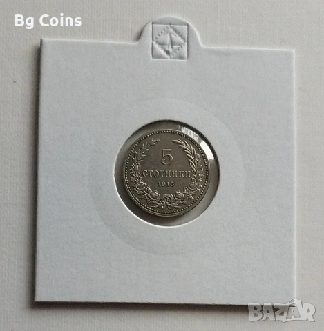 5 стотинки 1913