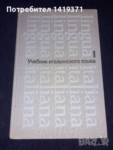 Руски учебник по италиански език, снимка 1 - Чуждоезиково обучение, речници - 45565513