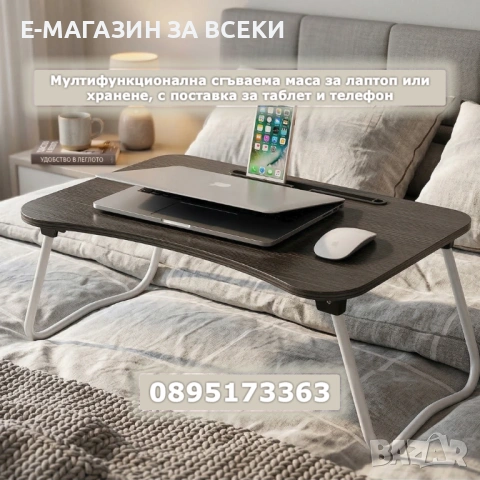 Мултифункционална сгъваема маса за лаптоп или хранене, с поставка за таблет и телефон