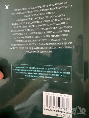 Учебник за Икономическите университети Икономически теории издателска къща ХЕРМЕС, снимка 2 - Учебници, учебни тетрадки - 46056122