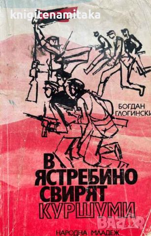 В Ястребино свирят куршуми - Богдан Глогински, снимка 1 - Художествена литература - 46509684