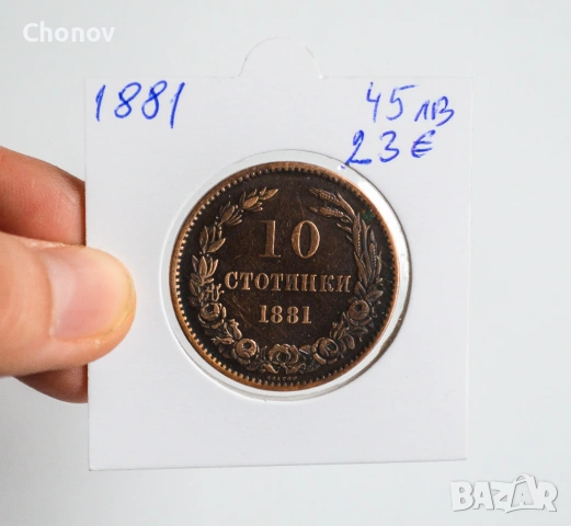 България 10 стотинки от 1881 година, снимка 2 - Нумизматика и бонистика - 53281914