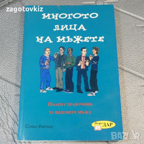 Многото лица на мъжете Пълен справочник за видовете мъже Стивън Уайтхед, снимка 1 - Други - 46288624