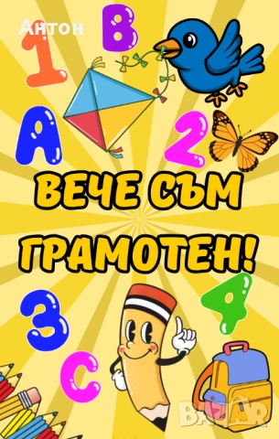 Магнит "Вече съм грамотен"