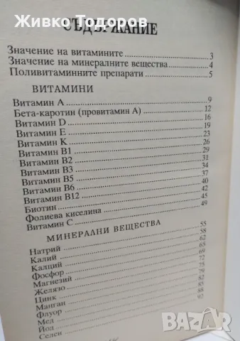 Витамините и минералите - Теодора Митева, снимка 2 - Специализирана литература - 46956903