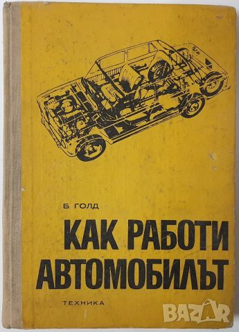 Как работи автомобилът Борис Голд(14.6), снимка 1 - Специализирана литература - 46498710