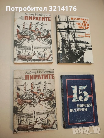 Пиратите - Хайнц Нойкирхен