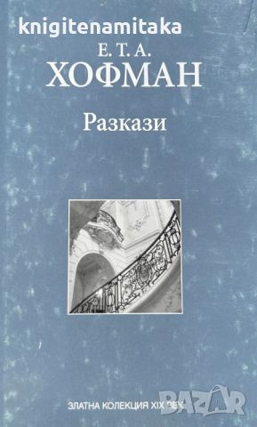 Разкази - Е. Т. А. Хофман, снимка 1 - Художествена литература - 46779919