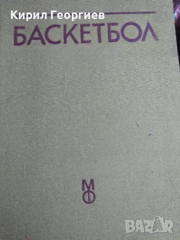 Баскетбол. Учебник за студентите от ВИФ "Г. Димитров", снимка 1 - Учебници, учебни тетрадки - 49052824