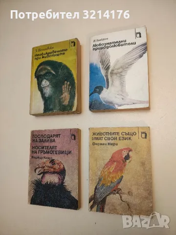 Животните също имат свой език - Фернан Мери