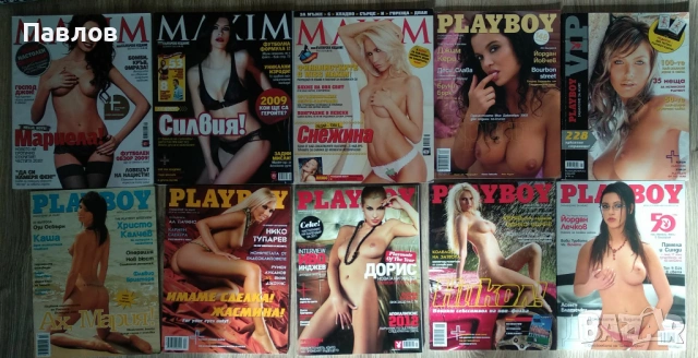 10 броя списания Playboy / Плейбой и Maxim / Максим