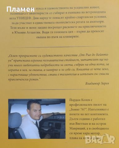 От Рио до Кейптаун: Едно приключение в Южния Атлантик Йордан Колев, снимка 2 - Други - 46456083