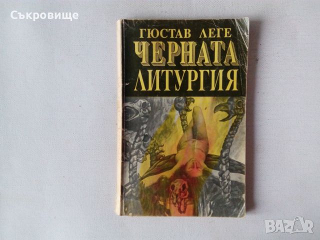 Гюстав Леге - Черната литургия, снимка 1 - Художествена литература - 46635122