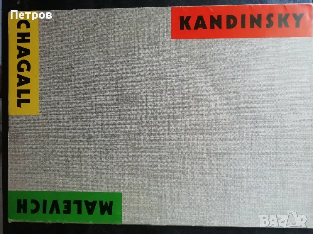 Албум Кандински/ Шагал/ Малевич, снимка 1 - Специализирана литература - 47167493