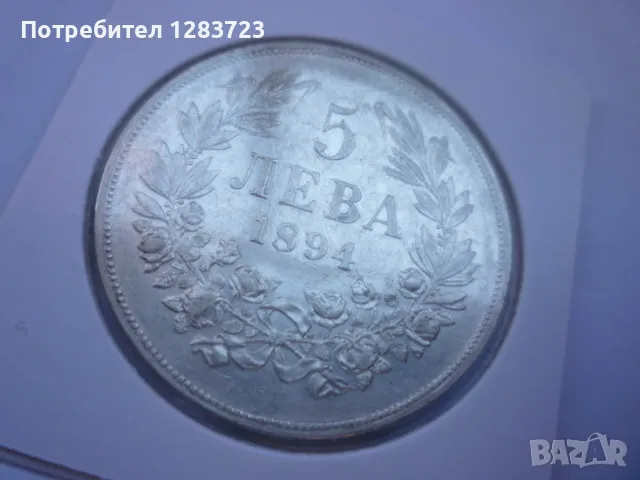 сребърна монета 5 лева 1894, снимка 18 - Нумизматика и бонистика - 48362933