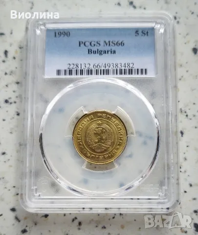 5 стотинки 1990 MS 66 PCGS , снимка 1 - Нумизматика и бонистика - 46197554