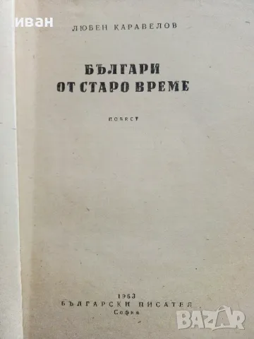 Българи от старо време - Любен Каравелов - 1963г., снимка 2 - Българска литература - 50251233