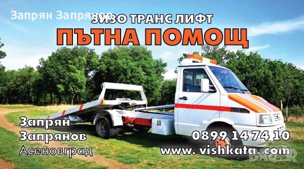 Пътна Помощ Асеновград , снимка 1 - Пътна помощ - 46545041