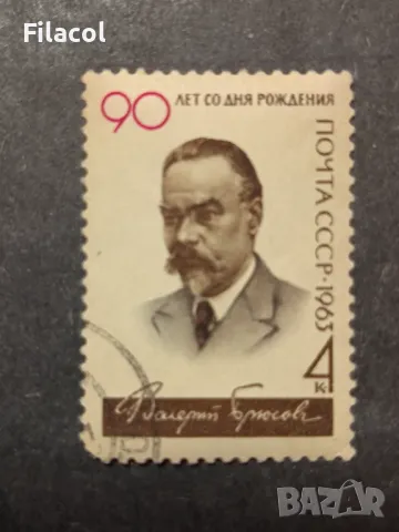 СССР 1963 г. Личности Брюсов