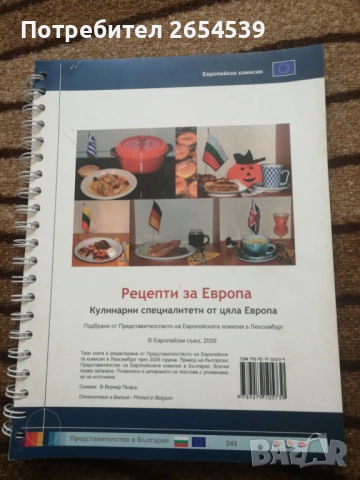 Рецепти за Европа Кулинарни специалитети от цяла Европа 