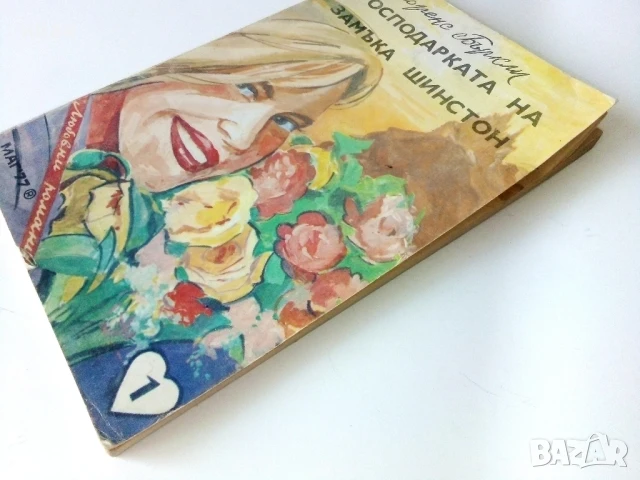 Господарката на замъка Шинстон - Флоренс Бъркли - 1992г., снимка 6 - Художествена литература - 50686725