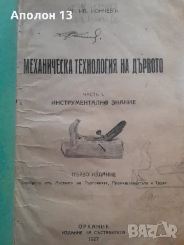 МЕХАНИЧЕСКА ТЕХНОЛОГИЯ НА ДЪРВОТО  ЧАСТЬ 1 ,  1927г , 148стр, снимка 1 - Антикварни и старинни предмети - 49285242