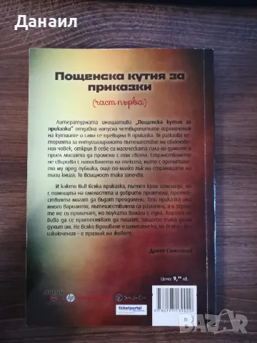 Пощенска кутия за приказки - Гери турийска, снимка 2 - Художествена литература - 47988665