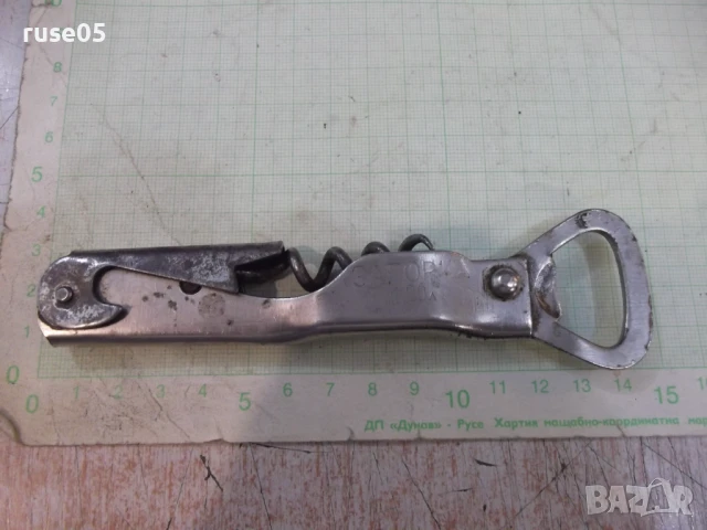 Отварачка затварачка "Загорка" с тирбушон от соца