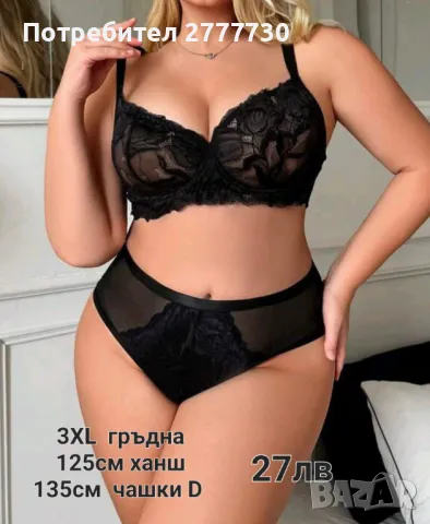 Бельо 3XL 