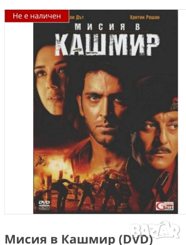 DVD-Мисия В Кашмир-Купувам