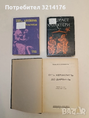 Характери – Теофраст