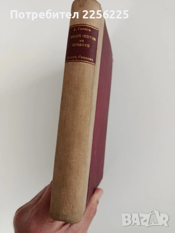 Курс по обща теория на правото 1932г, снимка 4 - Специализирана литература - 52789041