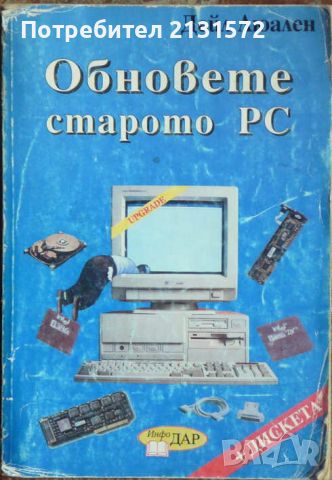 Обновете старото PC - Дейл Люален, снимка 1 - Други - 45157531