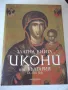 Книга"Златна книга Икони от БългарияIX-XIXвек-Р.Русева"-272с, снимка 1