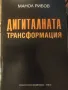 Дигиталната трансформация. Манол Рибов, снимка 1