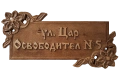 Дърворезба Табели Входна врата механа ресторант басейн, дървена табела барбекю, снимка 11