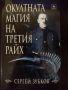 Нови книги СУПЕР НАМАЛЕНИЕ - общо 100.00 лв., снимка 4