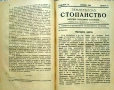 Земледелско стопанство. Месечно популярно списание Год. 4: Кн. 1-10 /1930, снимка 6